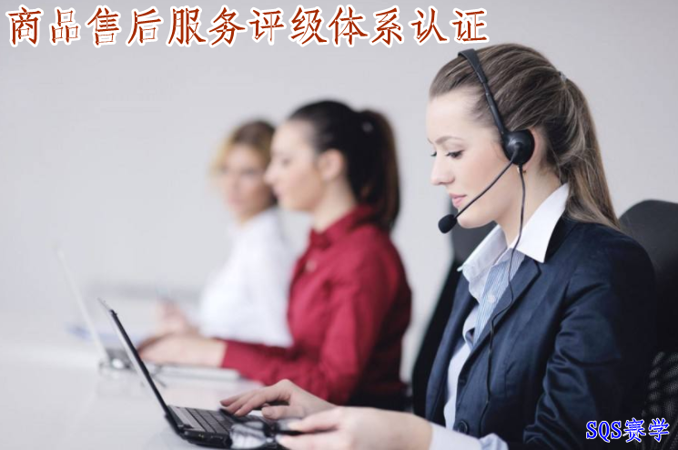 商品售后服務(wù)評級體系認證